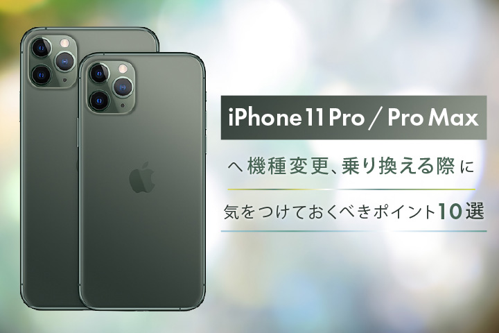 iPhone 11 Pro / Pro Max 機種変更