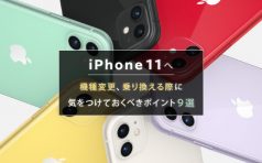 iPhone 11 機種変更