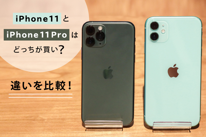 iPhone 11」と「iPhone 11 Pro」はどっちが買い？違いを比較