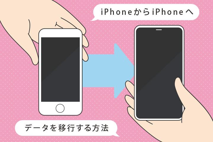 Iphoneからiphoneへ機種変更した場合のデータ移行方法を解説