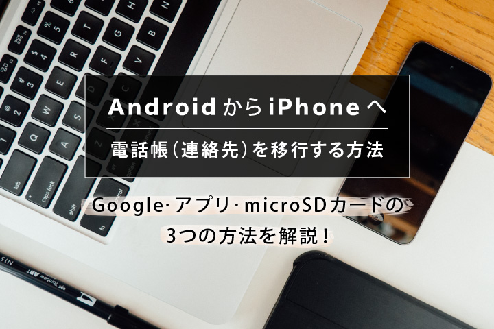 Androidからiphoneへ電話帳 連絡先 を移行する方法