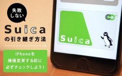 Suica 移行