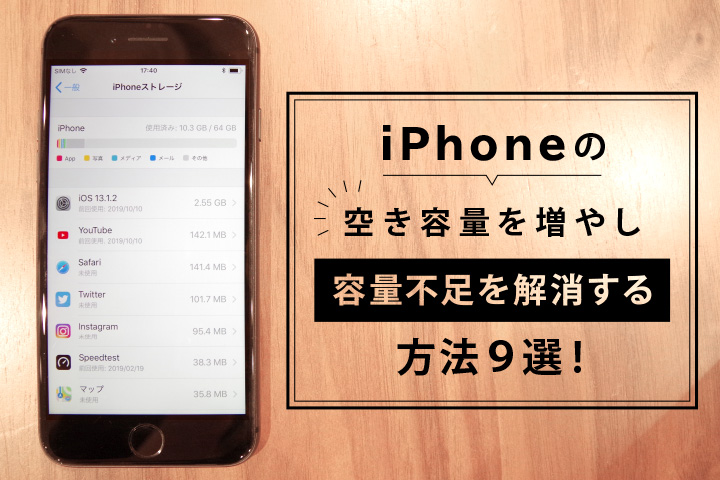 Iphoneの空き容量を増やし 容量不足を解消する方法9選