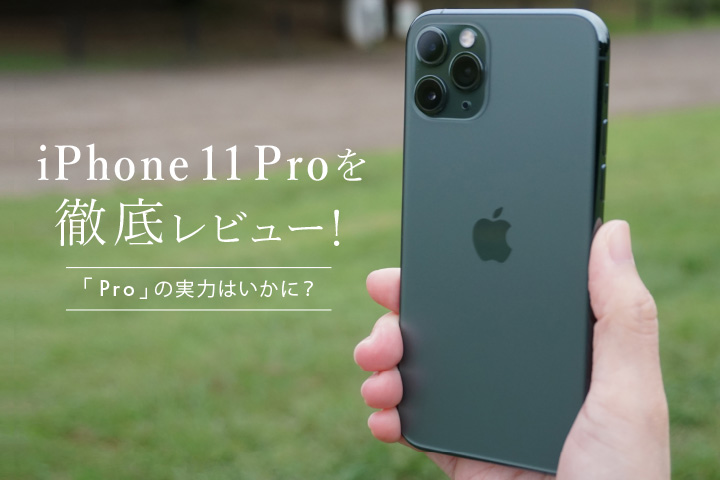 iPhone 11 Proを徹底レビュー！ 「Pro」の実力はいかに？ - モバレコ -  通信・ガジェット（格安SIM、スマホ、インターネット光回線、WiFi、PC）の総合情報サイト