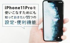 iPhone 11 Pro 設定・便利機能