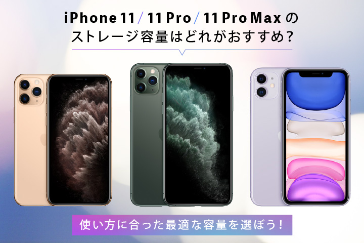 iPhone 11 / 11 Pro / 11 Pro Maxのストレージ容量はどれがおすすめ 