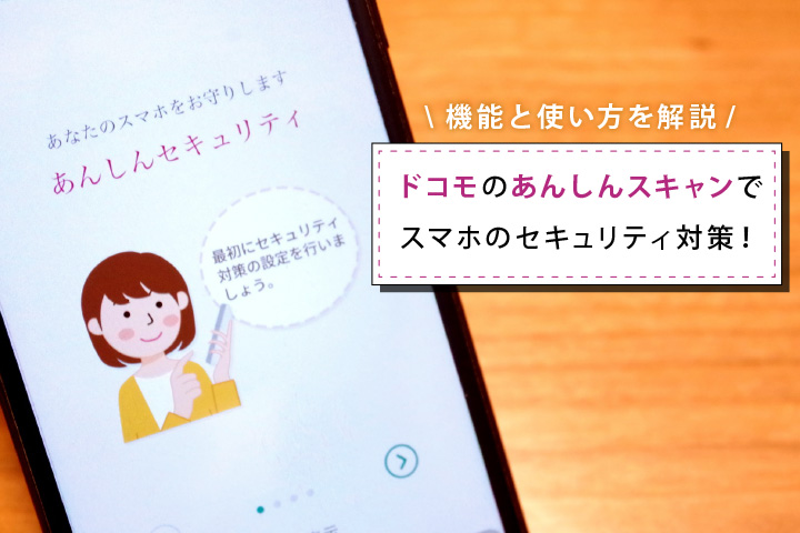 ドコモのあんしんスキャンでスマホのセキュリティ対策 機能と使い方を解説 モバレコ 通信 ガジェット 格安sim スマホ インターネット光回線 Wifi Pc の総合情報サイト