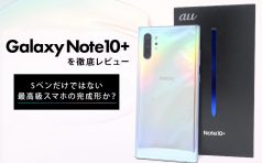 Galaxy Note10+ レビュー