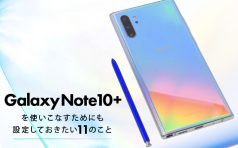 Galaxy Note10+ 設定