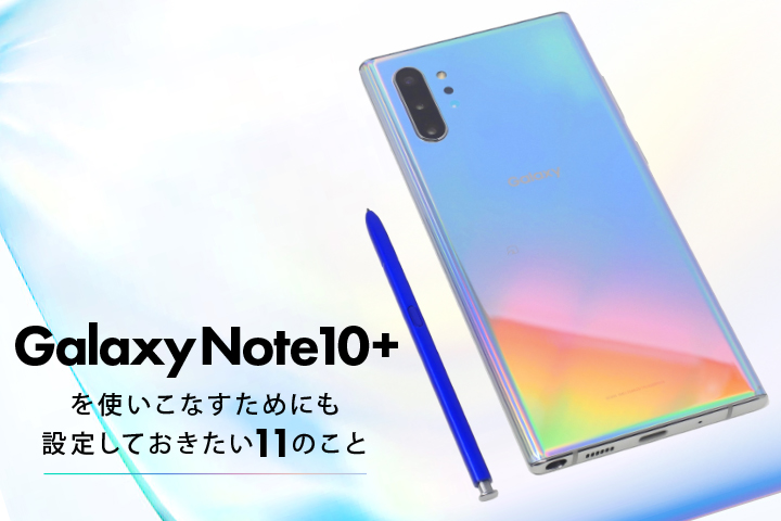 Galaxy Note10+ 設定