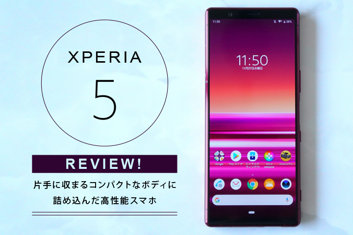 Xperia 5 レビュー