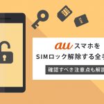 auスマホ simロック解除