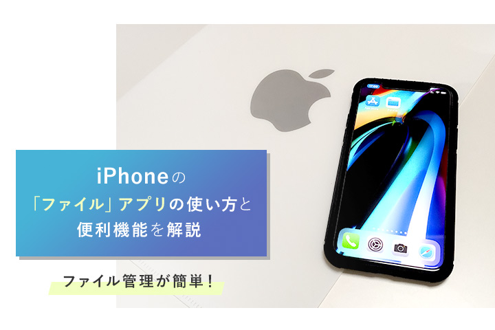 iphone ファイル