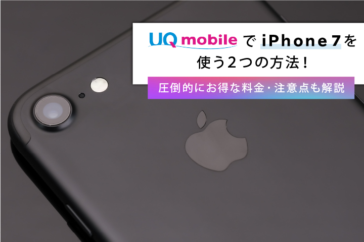 UQモバイル iPhone 7