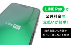line pay 公共料金