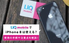 UQモバイル iPhone 8