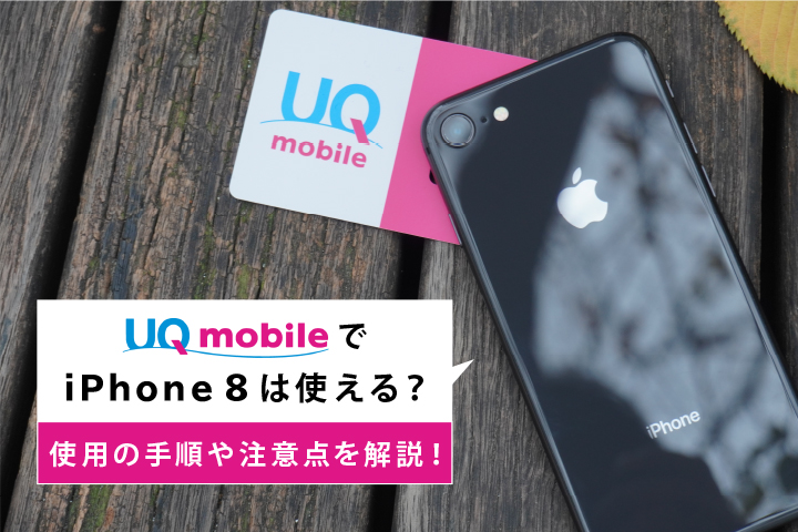UQモバイル iPhone 8