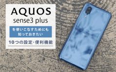 AQUOS sense3 plus 設定・便利機能