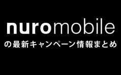 nuroモバイル キャンペーン