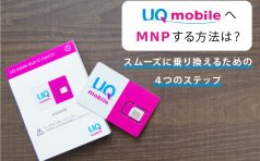 UQモバイル MNP