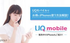UQモバイルでiPhoneは使える！お得に運用する方法や注意点も解説