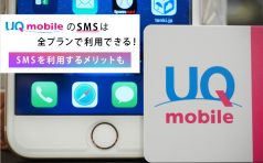 UQモバイル SMS