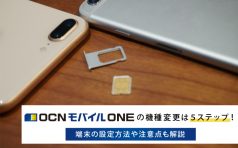 OCN モバイル ONE 機種変更