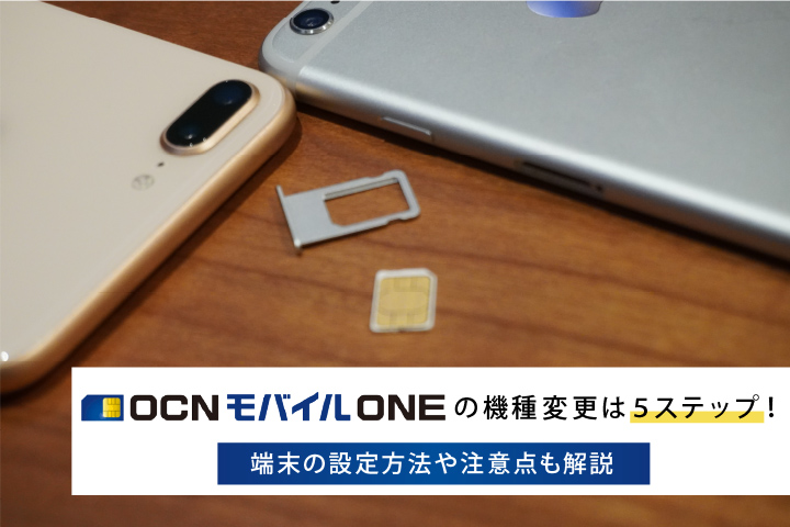 OCN モバイル ONE 機種変更