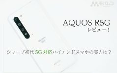 AQUOS R5G レビュー