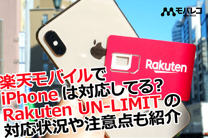 楽天モバイルでiPhoneは対応してる？Rakuten UN-LIMITの対応状況や注意点も紹介