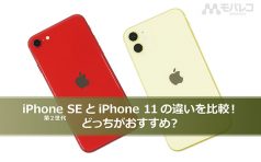 iPhone SE iPhone 11 比較
