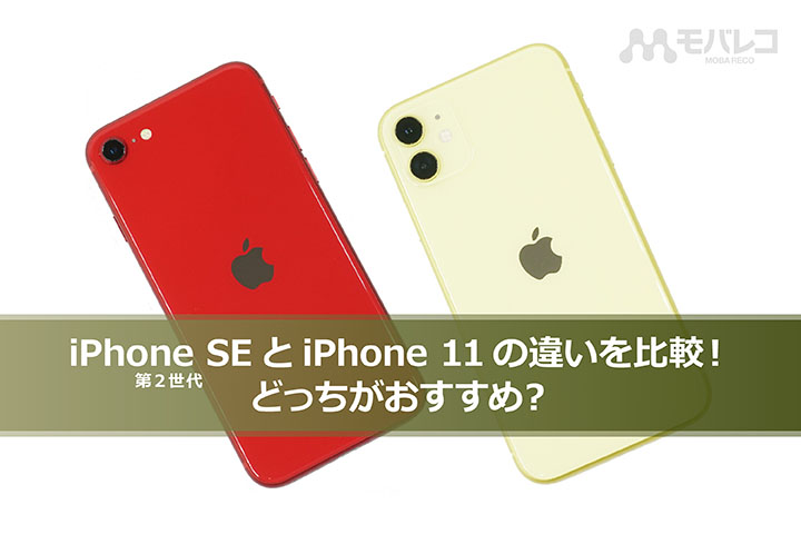 iPhone SE（第2世代）とiPhone 11の違いを比較！ どっちがおすすめ