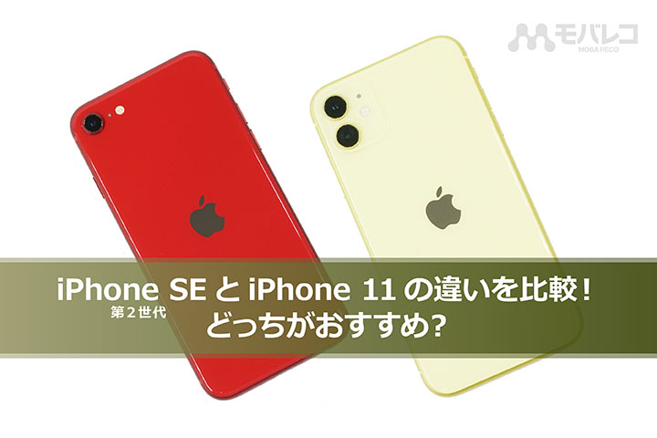 iPhone SE（第2世代）とiPhone 11の違いを比較！ どっちがおすすめ ...