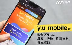 y.u mobileの料金プランの概要・特徴・注意点