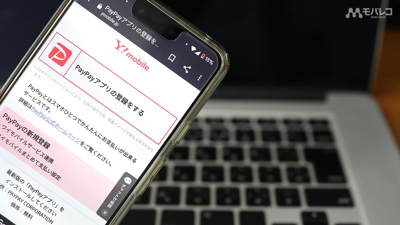 ワイモバイル PayPay