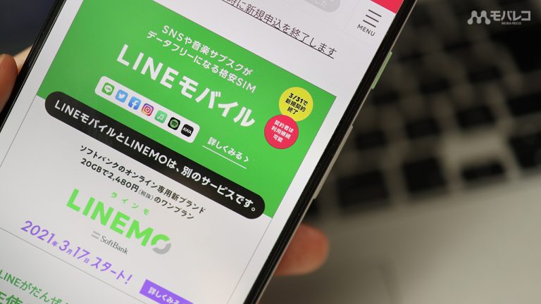 LINEモバイルからLINEMO