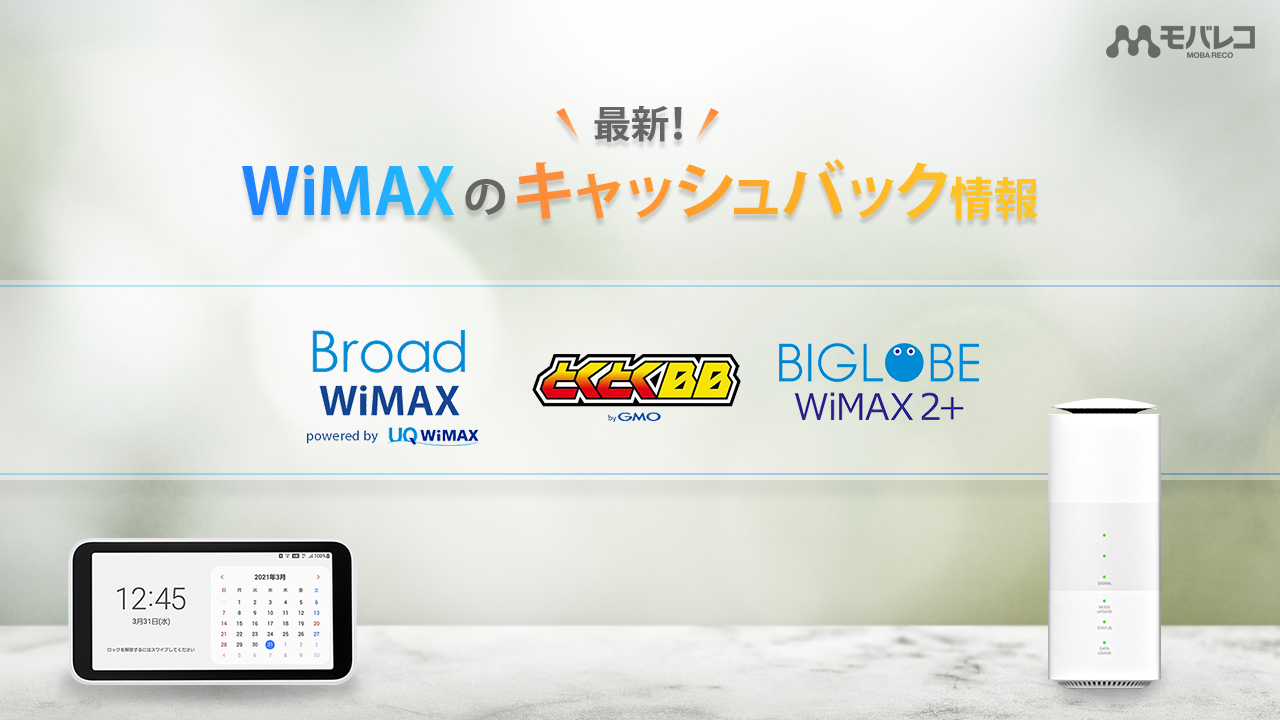 WiMAX キャッシュバック