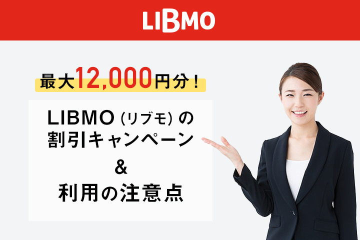 LIBMO 割引キャンペーン