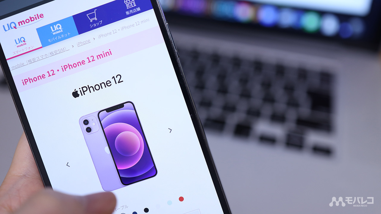 UQモバイルでiPhone 12が使える！