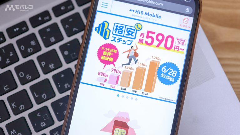 HISモバイルの新料金プラン「格安ステップ」