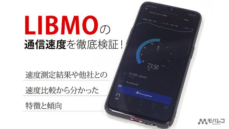 LIBMO 通信速度