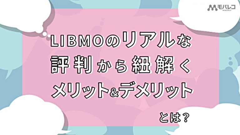 LIBMO 評判