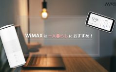 WiMAX 一人暮らし