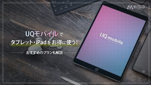 UQモバイル タブレット