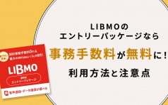 LIBMO エントリーパッケージ