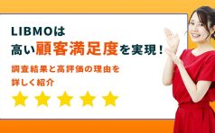 LIBMO 満足度