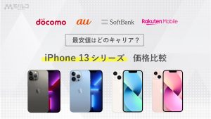 iPhone 13 価格　iPhone 13 Pro 価格