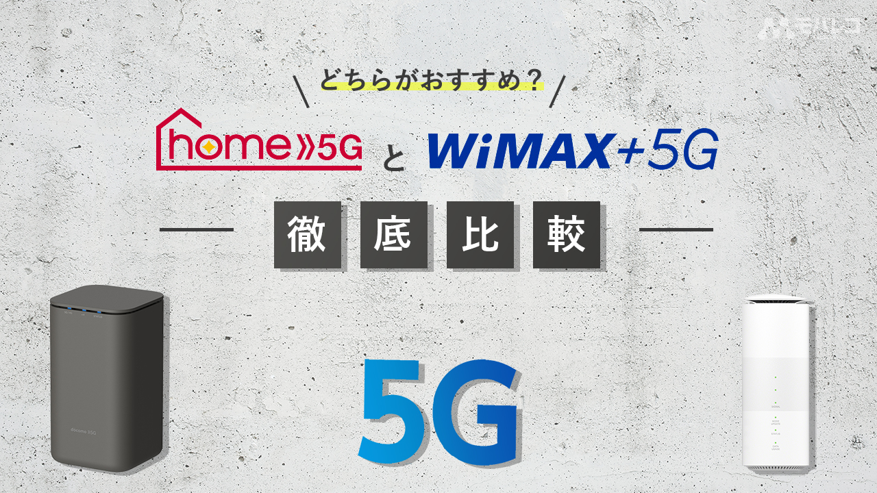 ドコモ home 5GとWiMAX 5Gの違いとは？【徹底比較】特徴や申し込み手順 