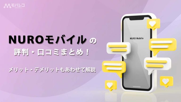 NUROモバイルの評判・口コミまとめ！ メリット・デメリットもあわせて解説