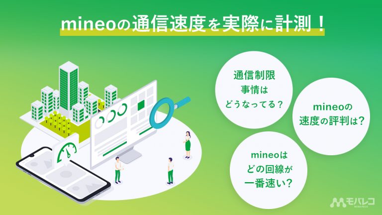 mineoの通信速度を実際に計測！通信制限事情や回線ごとの速度もまとめて徹底解説！